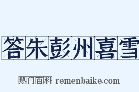 答朱彭州喜雪是什么意思的图片